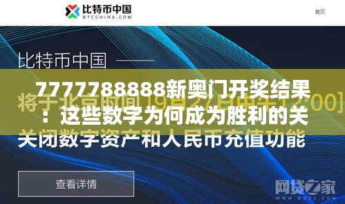 7777788888新奧門開獎(jiǎng)結(jié)果：這些數(shù)字為何成為勝利的關(guān)鍵