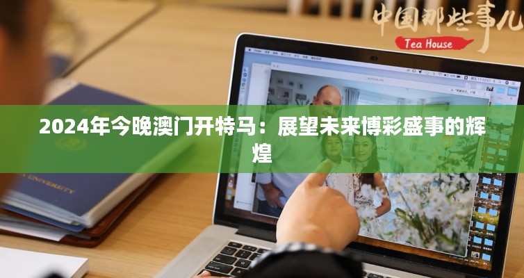 2024年今晚澳門開特馬：展望未來博彩盛事的輝煌
