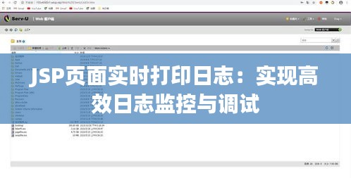 JSP頁(yè)面實(shí)時(shí)打印日志:實(shí)現(xiàn)高效日志監(jiān)控與調(diào)試