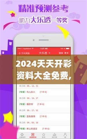 2024天天開彩資料大全免費(fèi),實(shí)效解讀性策略_專屬款9.482