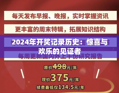 2024年開獎記錄歷史:驚喜與歡樂的見證者