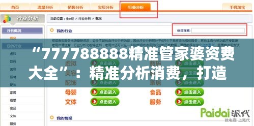 “777788888精準(zhǔn)管家婆資費(fèi)大全”：精準(zhǔn)分析消費(fèi)，打造理想家庭預(yù)算