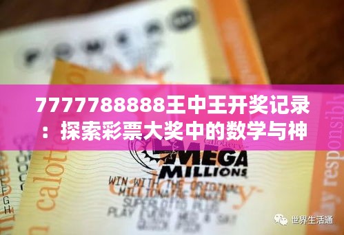 7777788888王中王開獎(jiǎng)記錄：探索彩票大獎(jiǎng)中的數(shù)學(xué)與神秘