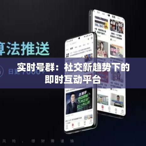 實(shí)時(shí)號(hào)群：社交新趨勢(shì)下的即時(shí)互動(dòng)平臺(tái)