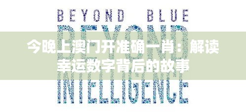 今晚上澳門開準確一肖：解讀幸運數(shù)字背后的故事