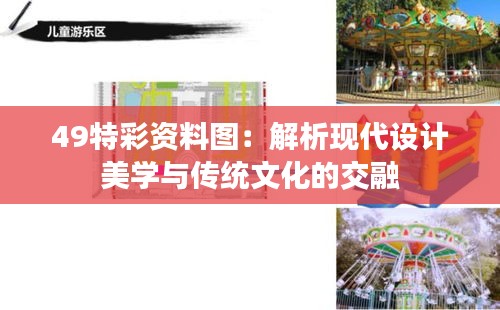 49特彩資料圖:解析現(xiàn)代設計美學與傳統(tǒng)文化的交融