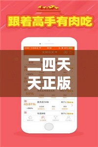 二四天天正版資料免費(fèi)大全：資料全免費(fèi)，知識分紅不打折