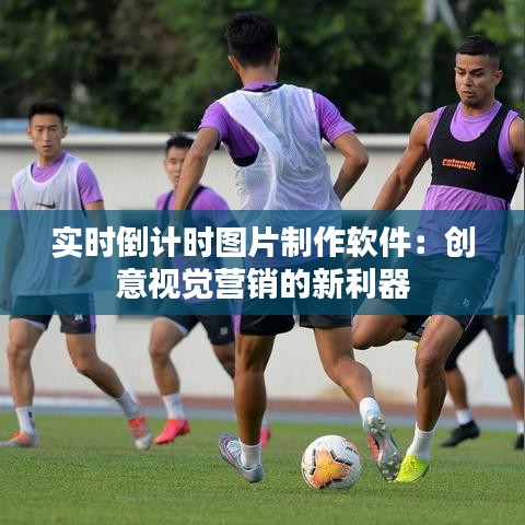 實時倒計時圖片制作軟件：創(chuàng)意視覺營銷的新利器