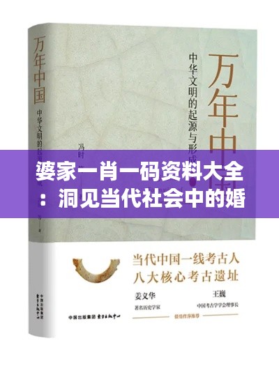 婆家一肖一碼資料大全:洞見當(dāng)代社會中的婚姻觀念演變