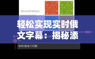 輕松實(shí)現(xiàn)實(shí)時(shí)俄文字幕：揭秘添加實(shí)時(shí)俄文字幕的軟件