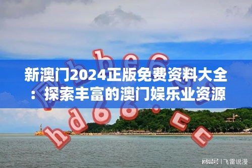 新澳門2024正版免費資料大全：探索豐富的澳門娛樂業(yè)資源