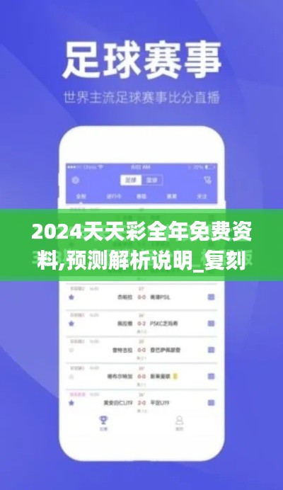 2024天天彩全年免費(fèi)資料,預(yù)測(cè)解析說明_復(fù)刻版13.574