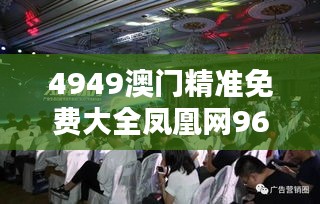 4949澳門精準免費大全鳳凰網9626:深入探索澳門網絡資源寶庫