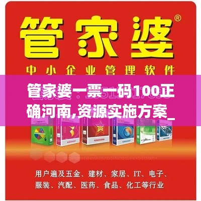 管家婆一票一碼100正確河南,資源實施方案_黃金版12.230