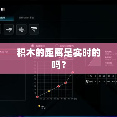 積木的距離是實時的嗎？