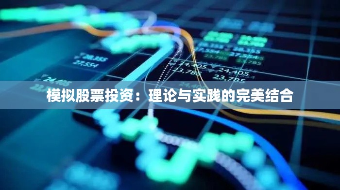 模擬股票投資：理論與實踐的完美結(jié)合