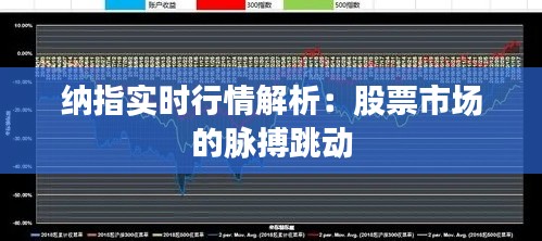 納指實時行情解析:股票市場的脈搏跳動