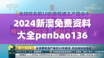 2024新澳免費(fèi)資料大全penbao136：掌握關(guān)鍵資訊，實(shí)現(xiàn)高效學(xué)習(xí)