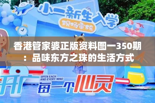 香港管家婆正版資料圖一350期：品味東方之珠的生活方式