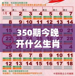 350期今晚開(kāi)什么生肖出來(lái)呢:開(kāi)獎(jiǎng)夜的生肖猜想與樂(lè)趣