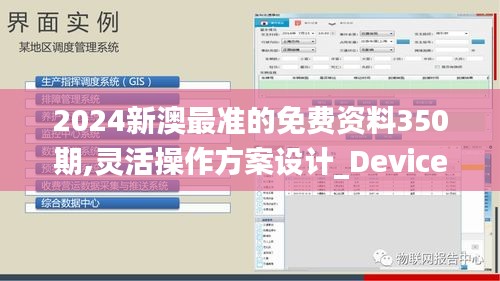 2024新澳最準(zhǔn)的免費(fèi)資料350期,靈活操作方案設(shè)計(jì)_Device2.510