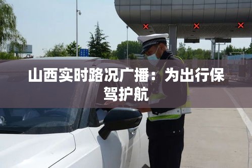 山西實時路況廣播：為出行保駕護航