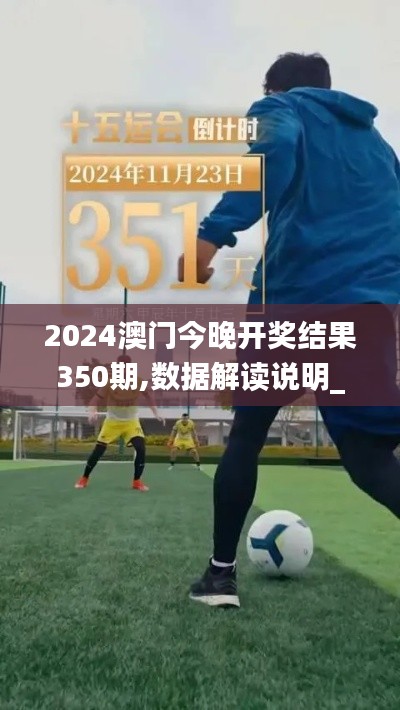 2024澳門今晚開獎結果350期,數(shù)據(jù)解讀說明_動態(tài)版1.351