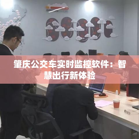肇慶公交車實(shí)時(shí)監(jiān)控軟件：智慧出行新體驗(yàn)