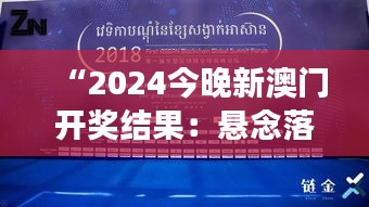 “2024今晚新澳門開獎結(jié)果：懸念落幕，新的財富故事誕生”