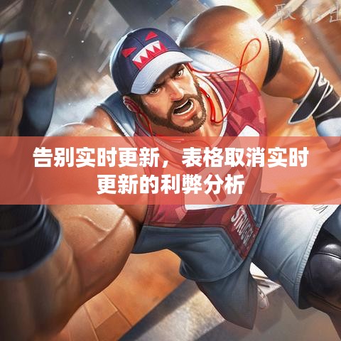 告別實(shí)時(shí)更新，表格取消實(shí)時(shí)更新的利弊分析