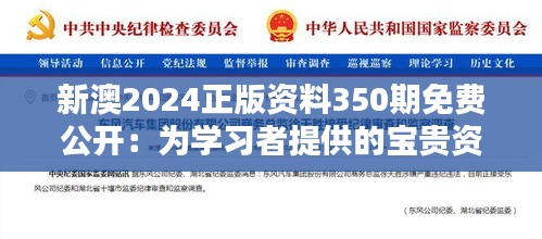 新澳2024正版資料350期免費公開:為學習者提供的寶貴資源