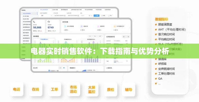 電器實(shí)時銷售軟件：下載指南與優(yōu)勢分析