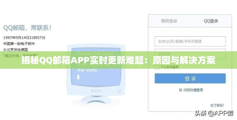 揭秘QQ郵箱APP實(shí)時更新難題:原因與解決方案