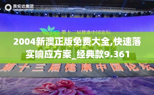 2004新澳正版免費(fèi)大全,快速落實(shí)響應(yīng)方案_經(jīng)典款9.361