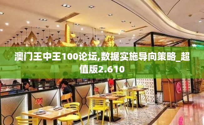 澳門王中王100論壇,數(shù)據(jù)實(shí)施導(dǎo)向策略_超值版2.610
