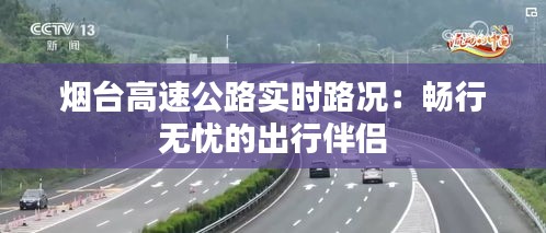 煙臺高速公路實時路況：暢行無憂的出行伴侶