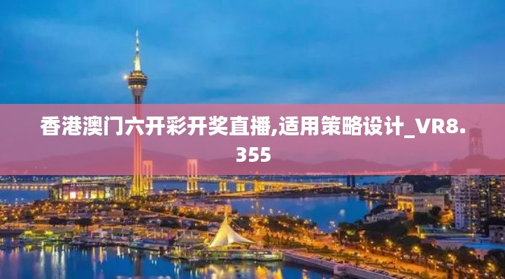 香港澳門六開彩開獎(jiǎng)直播,適用策略設(shè)計(jì)_VR8.355