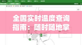 全國實(shí)時(shí)溫度查詢指南：隨時(shí)隨地掌握氣溫動(dòng)態(tài)