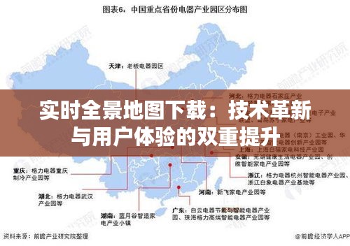 實(shí)時(shí)全景地圖下載：技術(shù)革新與用戶體驗(yàn)的雙重提升