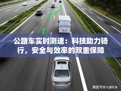 公路車實(shí)時測速:科技助力騎行,安全與效率的雙重保障