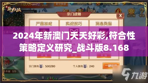 2024年新澳門夭夭好彩,符合性策略定義研究_戰(zhàn)斗版8.168