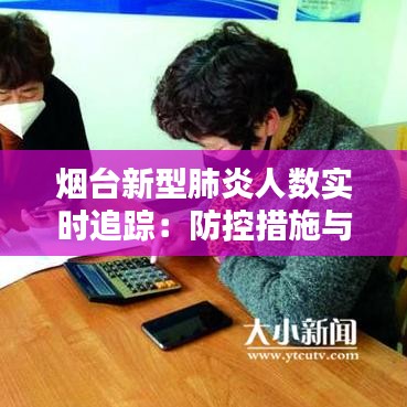 煙臺新型肺炎人數(shù)實時追蹤：防控措施與民眾生活