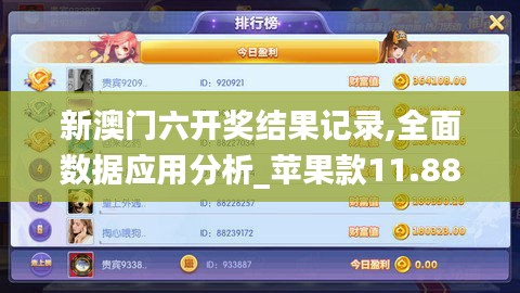 新澳門六開獎結(jié)果記錄,全面數(shù)據(jù)應(yīng)用分析_蘋果款11.881