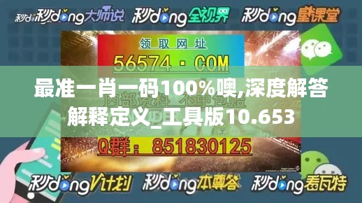 最準(zhǔn)一肖一碼100%噢,深度解答解釋定義_工具版10.653