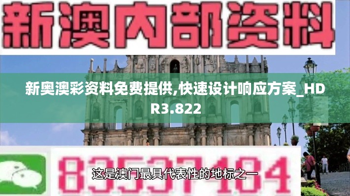 新奧澳彩資料免費提供,快速設計響應方案_HDR3.822