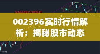 002396實時行情解析：揭秘股市動態(tài)與投資策略