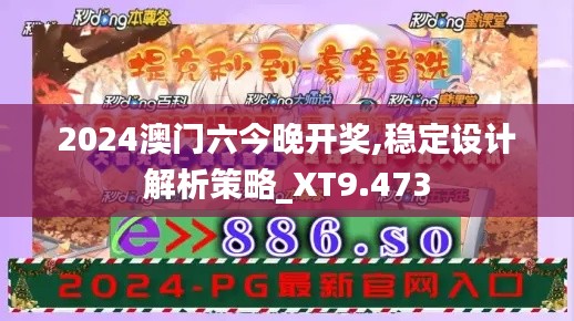 2024澳門六今晚開獎(jiǎng),穩(wěn)定設(shè)計(jì)解析策略_XT9.473