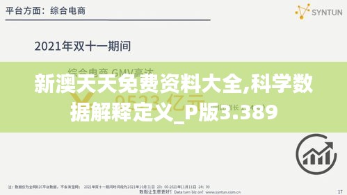 新澳天天免費資料大全,科學(xué)數(shù)據(jù)解釋定義_P版3.389