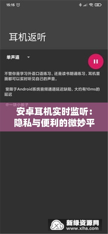 安卓耳機實時監(jiān)聽:隱私與便利的微妙平衡