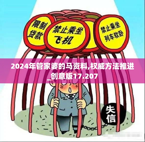 2024年管家婆的馬資料,權(quán)威方法推進(jìn)_創(chuàng)意版17.207